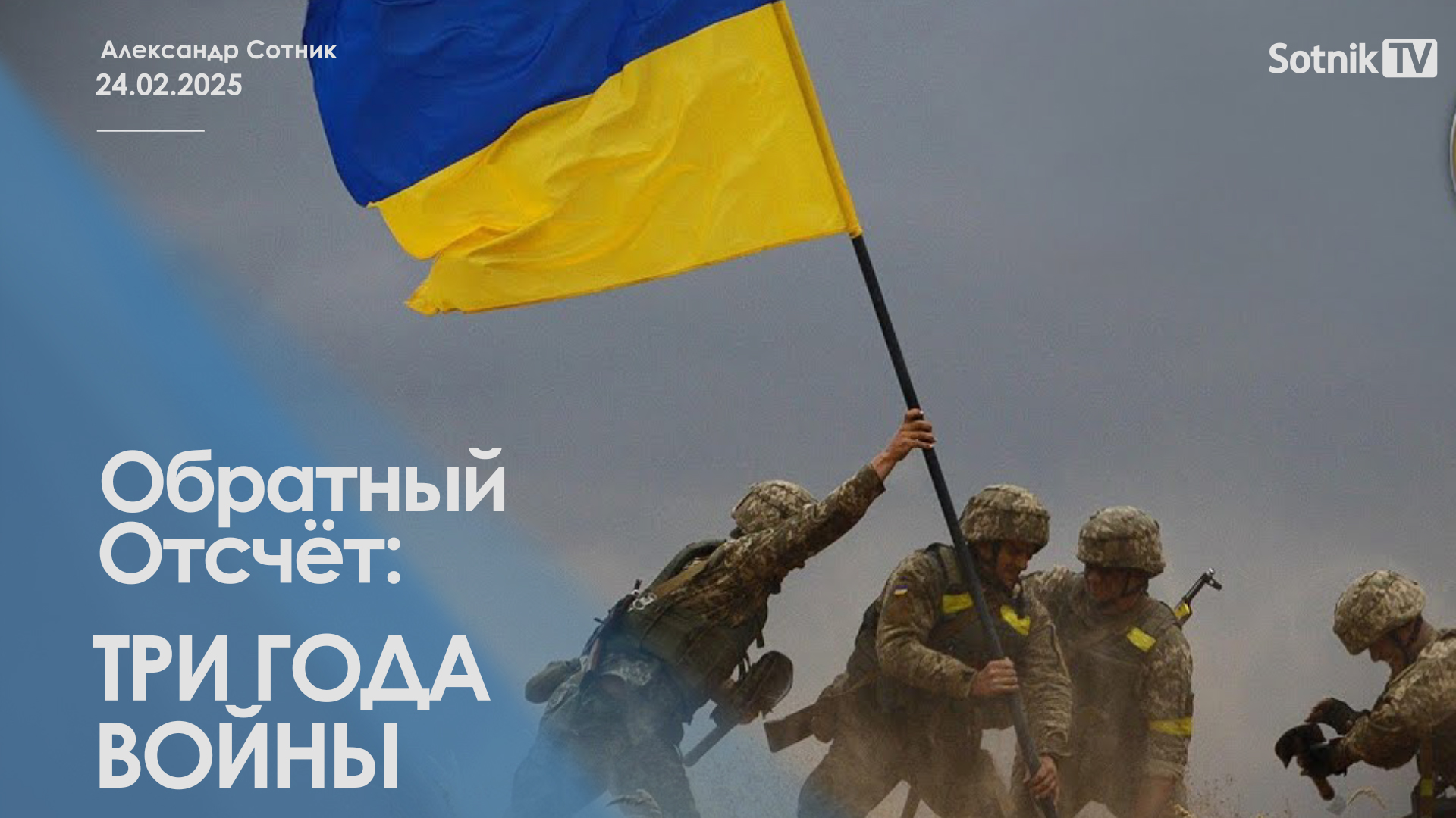 ОБРАТНЫЙ ОТСЧЕТ: ТРИ ГОДА ВОЙНЫ